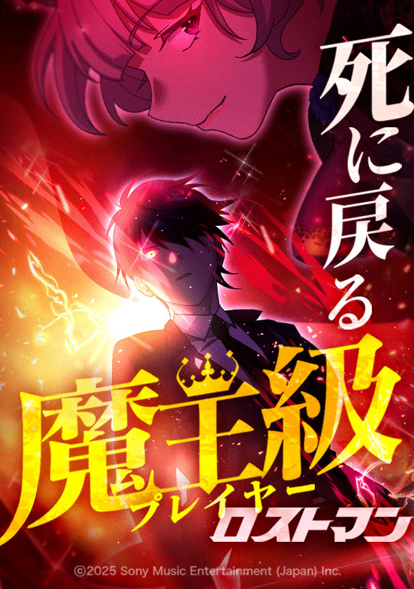 死に戻る魔王級プレイヤー ロストマン
