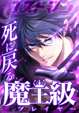 死に戻る魔王級プレイヤー ロストマン