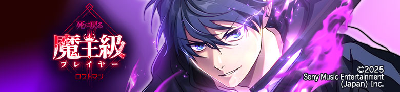 死に戻る魔王級プレイヤー ロストマン