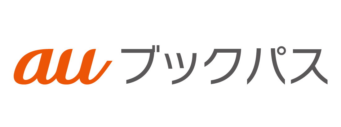 auブックパスで読む
